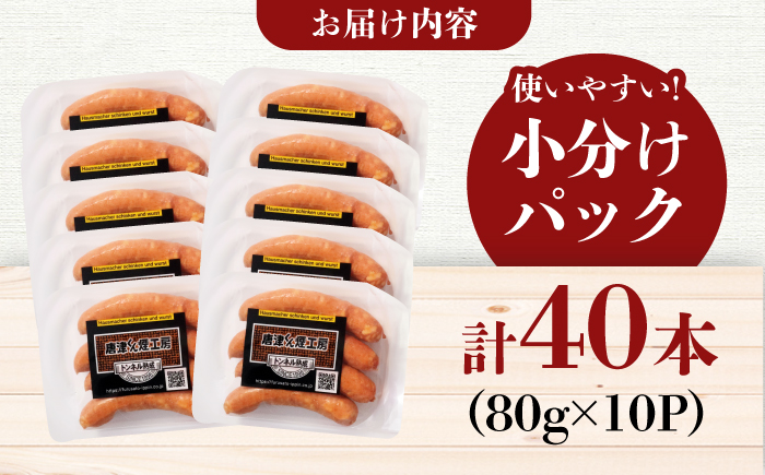 【ロマ佐賀】DLGコンテストで金賞獲得！あらびきウインナー 計40本（80g×10パック）/ 加工肉 / 佐賀県 / 有限会社ふるさと倶楽部 [41ABCM008]