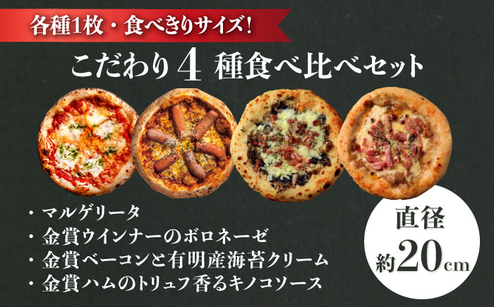 【ロマ佐賀】匠のこだわり石窯ピザ 4種セット（マルゲリータ・ボロネーゼ・海苔クリーム・キノコ）/ 冷凍食品 / 佐賀県 / ふるさと倶楽部 [41ABCM010]