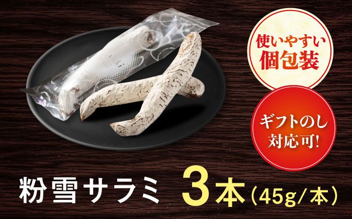 【ロマ佐賀】粉雪サラミ3本 / 白カビ 加工肉 / 佐賀県 / 有限会社ふるさと倶楽部 [41ABCM012]