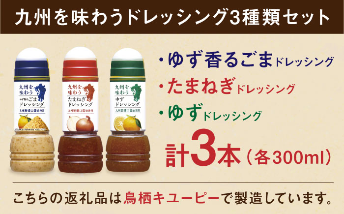 九州を味わうドレッシング3種類セット / 調味料 / 佐賀県 / 鳥栖キユーピー株式会社 [41ACAC045]