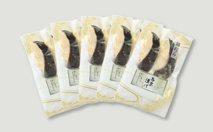 銀だら西京漬け（2-3切れ）×5パック / 惣菜 / 佐賀県 / やちごや [41ACAE004]