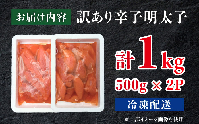 【訳あり】調味液づけ辛子明太子1kg（500g×2パック）/ めんたいこ 惣菜 / 佐賀県 / やちごや [41ACAE007]