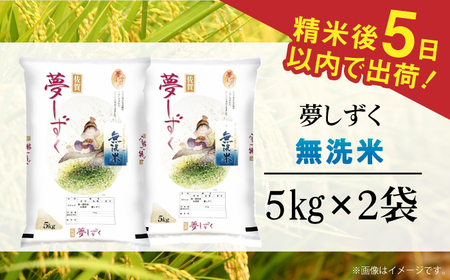 令和7年産 夢しずく 無洗米 白米 計10kg（5kg×2袋）/ お米 /  佐賀県 / 株式会社森光商店 [41ACBW003]