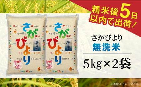令和7年産 さがびより 無洗米 白米 計10kg（5kg×2袋）/  お米 / 佐賀県 / 株式会社森光商店 [41ACBW004]