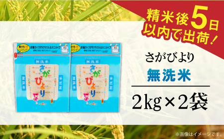令和7年産 さがびより 無洗米 白米 計4kg（2kg×2袋）/ お米 / 佐賀県 / 株式会社森光商店 [41ACBW006]