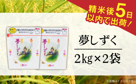 令和7年産 夢しずく 白米 計4kg（2kg×2袋） / 精米 /  佐賀県 / 株式会社森光商店 [41ACBW007]
