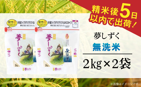 令和7年産 夢しずく 無洗米 白米 計4kg（2kg×2袋） / お米 /  佐賀県 / 株式会社森光商店 [41ACBW008]