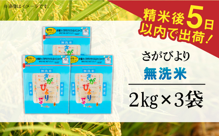 令和7年産 さがびより 無洗米 白米 計6kg（2kg×3袋） / お米 / 佐賀県 / 株式会社森光商店 [41ACBW010]
