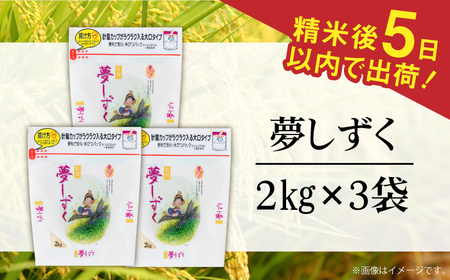 令和7年産 夢しずく 白米 計6kg（2kg×3袋） / 精米 / 佐賀県 / 株式会社森光商店 [41ACBW011]
