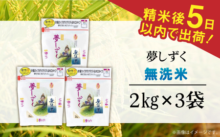 令和7年産 夢しずく 無洗米 白米 計6kg（2kg×3袋） / お米 /  佐賀県 / 株式会社森光商店 [41ACBW012]