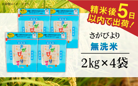 令和7年産 さがびより 無洗米 白米 計8kg（2kg×4袋） / お米 / 佐賀県 / 株式会社森光商店 [41ACBW014]