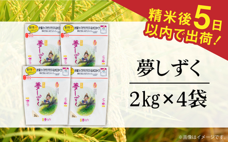 令和7年産 夢しずく 白米 計8kg（2kg×4袋） / 精米 /  佐賀県 / 株式会社森光商店 [41ACBW015]