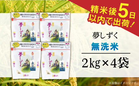 令和7年産 夢しずく 無洗米 白米 計8kg（2kg×4袋） / お米 /  佐賀県 / 株式会社森光商店 [41ACBW016]