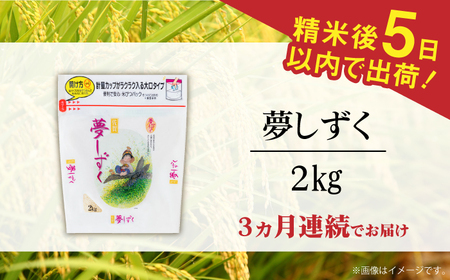 【全3回定期便】 令和7年産 夢しずく 白米 計6kg（2kg×1袋×3回） / 精米 /  佐賀県 / 株式会社森光商店 [41ACBW021]