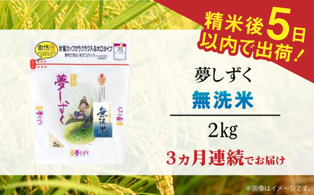 【全3回定期便】 令和7年産 夢しずく 無洗米 白米 計6kg（2kg×1袋×3回） / お米 / 佐賀県 / 株式会社森光商店 [41ACBW022]