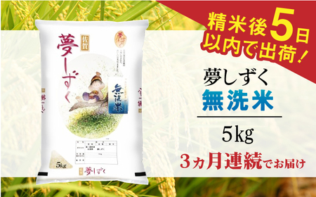 【全3回定期便】 令和7年産 夢しずく 無洗米 白米 計15kg（5kg×1袋×3回） / お米 /  佐賀県 / 株式会社森光商店 [41ACBW026]