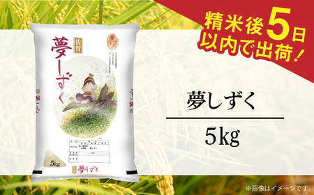 令和7年産 夢しずく 白米 5kg / 精米 / 佐賀県 / 株式会社森光商店 [41ACBW027]