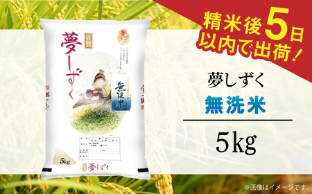 令和7年産 夢しずく 無洗米 白米 5kg / お米 /  佐賀県 / 株式会社森光商店 [41ACBW028]