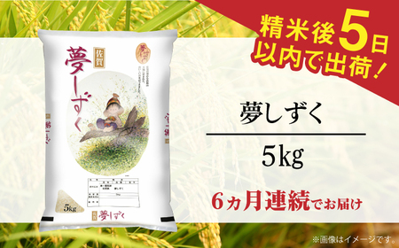 【全6回定期便】令和7年産 夢しずく 白米 計30kg（5kg×1袋×6回） / 精米 /  佐賀県 / 株式会社森光商店 [41ACBW031]