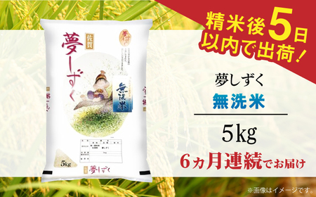 【全6回定期便】令和7年産 夢しずく 無洗米 白米 計30kg（5kg×1袋×6回） / お米 /  佐賀県 / 株式会社森光商店 [41ACBW032]