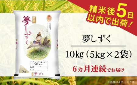 【全6回定期便】令和7年産 夢しずく 白米 計60kg（5kg×2袋×6回） / 精米 /  佐賀県 / 株式会社森光商店 [41ACBW035]