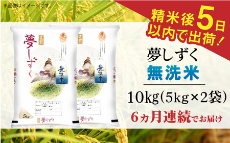 【全6回定期便】令和7年産 夢しずく 無洗米 白米 計60kg（5kg×2袋×6回） / お米 / 佐賀県 / 株式会社森光商店 [41ACBW036]