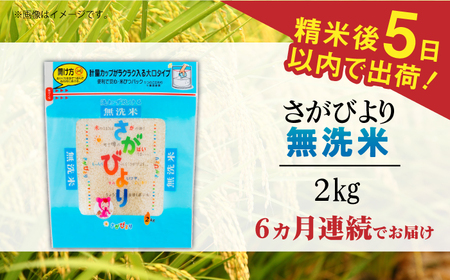 【全6回定期便】令和7年産 さがびより 無洗米 白米 計12kg（2kg×1袋×6回） / お米 / 佐賀県 / 株式会社森光商店 [41ACBW040]