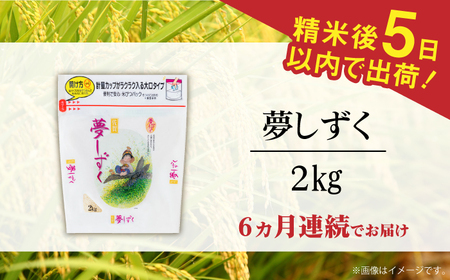【全6回定期便】令和7年産 夢しずく 白米 計12kg（2kg×1袋×6回） / 精米 /  佐賀県 / 株式会社森光商店 [41ACBW041]