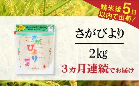 【全3回定期便】令和7年産 さがびより 白米 計6kg（2kg×1袋×3回）/ 精米 / 佐賀県 / 株式会社森光商店 [41ACBW043]
