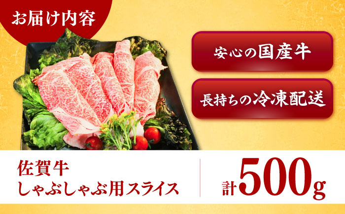 佐賀牛しゃぶしゃぶ用 スライス500g / 牛肉 / 佐賀県 / ヤマサン食品 [41ADAA001]
