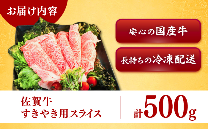 佐賀牛すきやき用 スライス500g / 牛肉 / 佐賀県 / ヤマサン食品 [41ADAA011]