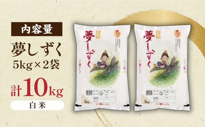 【ロマ佐賀】【選べる配送月】令和7年産 夢しずく 白米 計10kg （5kg×2袋） / 精米 / 佐賀県 / 株式会社JA食糧さが [41ADAR001] 発送月をお選びください
