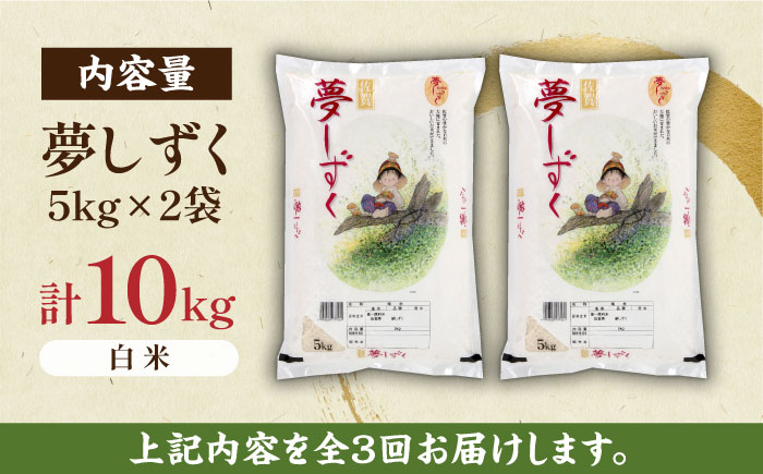 【全3回定期便】夢しずく 白米 計30kg（5kg×2袋×3回） / 精米 / 佐賀県 / 株式会社JA食糧さが [41ADAR002]