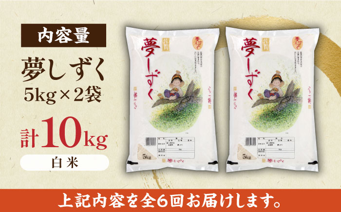 【全6回定期便】夢しずく 白米 計60kg（5kg×2袋×6回） / 精米 / 佐賀県 / 株式会社JA食糧さが [41ADAR003]