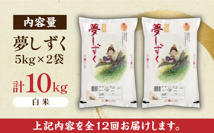 【全12回定期便】夢しずく 白米 計120kg（5kg×2袋×12回） / 精米 / 佐賀県 / 株式会社JA食糧さが [41ADAR004]