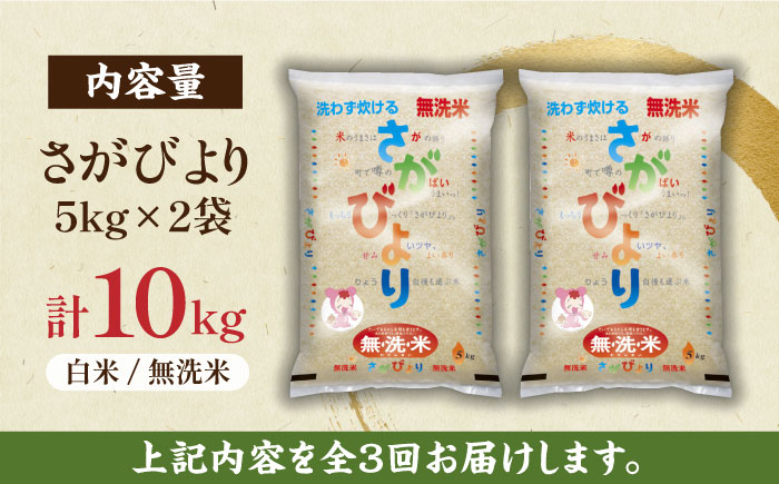【全3回定期便】無洗米さがびより 白米 計30kg（5kg×2袋×3回）/ お米 / 佐賀県 / 株式会社JA食糧さが [41ADAR010]