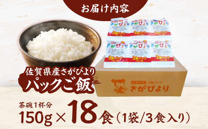 さがびより パックご飯 150g×18食 / お米 / 佐賀県 / 株式会社JA食糧さが [41ADAR013]