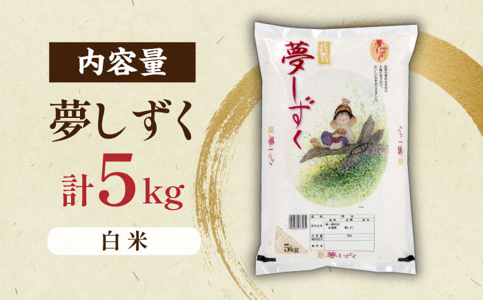 【選べる配送月】【ロマ佐賀】令和7年産 夢しずく 白米 5kg / 精米 / 佐賀県 / 株式会社JA食糧さが [41ADAR014] 発送月をお選びください