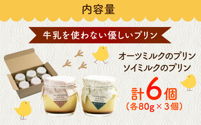 こだわりの平飼い卵を使用！牛乳を使わない優しいプリン 6個入（80g/個） / スイーツ / 佐賀県 / 素ヱコ農園 [41AEAA014]