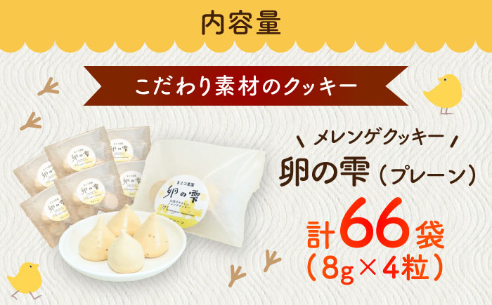 卵の雫（プレーン）4粒×66袋 / スイーツ / 佐賀県 / 素ヱコ農園 [41AEAA015]