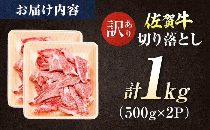 【ロマ佐賀】【訳あり】佐賀牛 焼肉用 切り落とし 1kg / 牛肉 / 佐賀県 / 有限会社片岡精肉店 [41AEAC001]