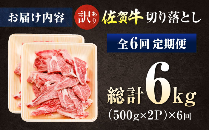 【ロマ佐賀】【全6回定期便】【訳あり】佐賀牛 焼肉用 切り落とし 1kg / 牛肉 / 佐賀県 / 有限会社片岡精肉店 [41AEAC002]