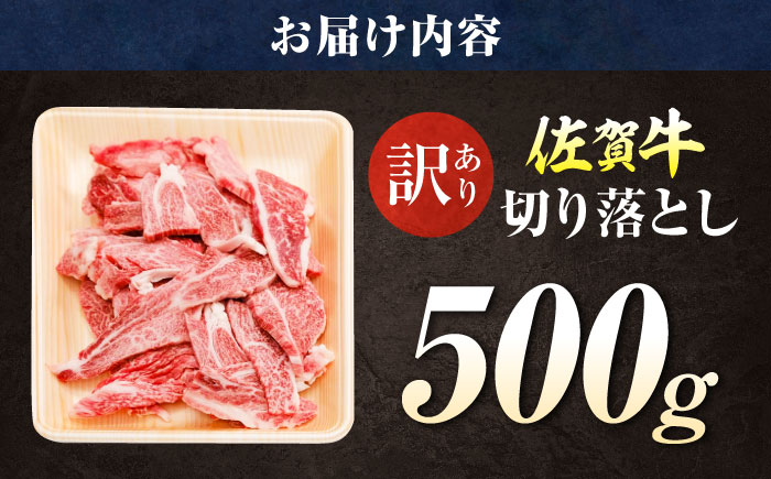 【ロマ佐賀】【訳あり】佐賀牛 焼肉用 切り落とし 500g / 牛肉 / 佐賀県 / 有限会社片岡精肉店 [41AEAC004]