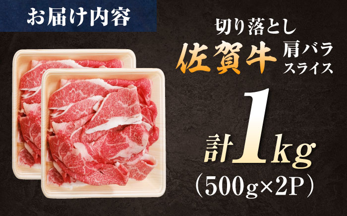 【ロマ佐賀】厳選佐賀牛バラ切落としスライス1kg / 牛肉 / 佐賀県 / 有限会社片岡精肉店 [41AEAC007]