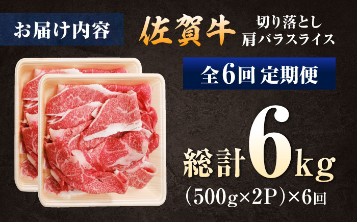 【ロマ佐賀】【全6回定期便】厳選佐賀牛バラ切落としスライス1kg / 牛肉 / 佐賀県 / 有限会社片岡精肉店 [41AEAC008]