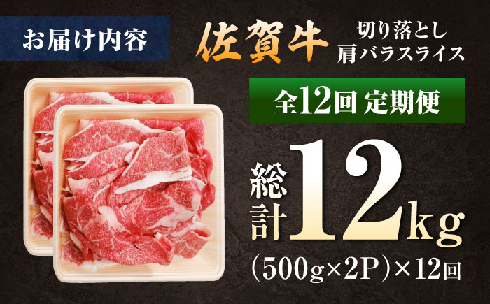 【ロマ佐賀】【全12回定期便】厳選佐賀牛バラ切落としスライス1kg / 牛肉 / 佐賀県 / 有限会社片岡精肉店 [41AEAC009]