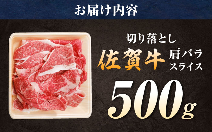 【ロマ佐賀】厳選佐賀牛バラ切落としスライス500g / 牛肉 / 佐賀県 / 有限会社片岡精肉店 [41AEAC010]