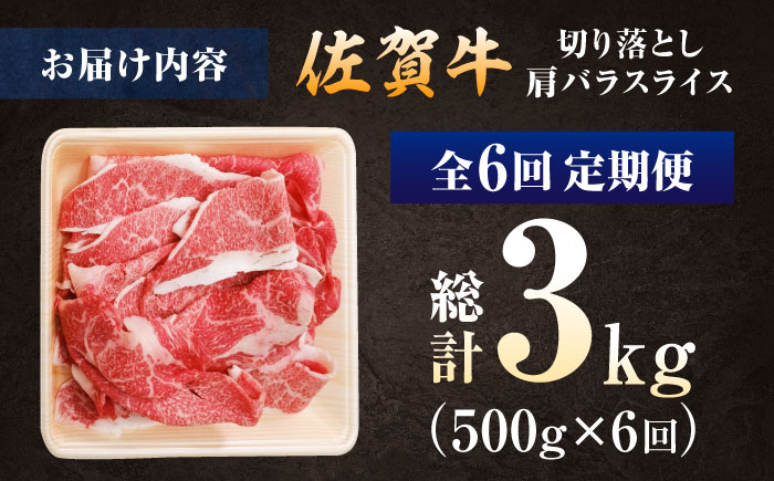 【ロマ佐賀】【全6回定期便】厳選佐賀牛バラ切落としスライス500g / 牛肉 / 佐賀県 / 有限会社片岡精肉店 [41AEAC011]