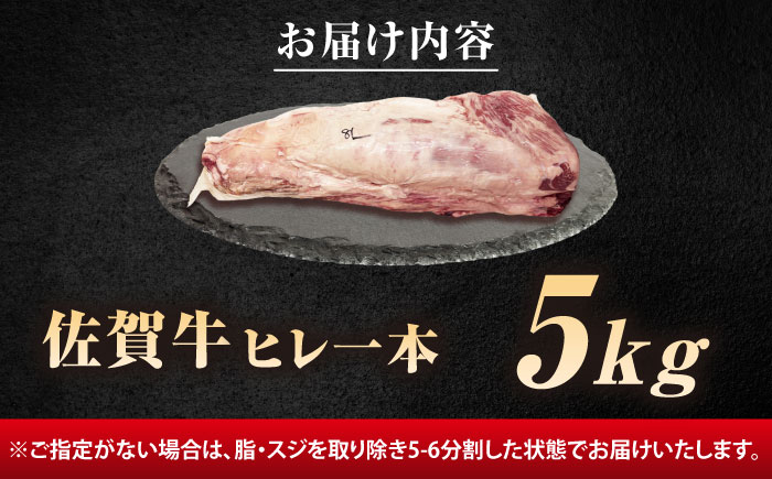 【ロマ佐賀】厳選佐賀牛ヒレ1本5kg / 牛肉 / 佐賀県 / 有限会社片岡精肉店 [41AEAC013]