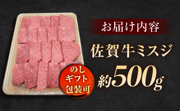 【ロマ佐賀】厳選佐賀牛ミスジ焼肉500g / 牛肉 / 佐賀県 / 有限会社片岡精肉店 [41AEAC014]